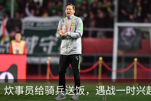 炊事员给骑兵送饭，遇战一时兴起，跨马砍杀了被簇拥护卫的敌军官