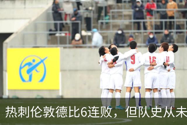 热刺伦敦德比6连败，但队史从未遭遇7连败