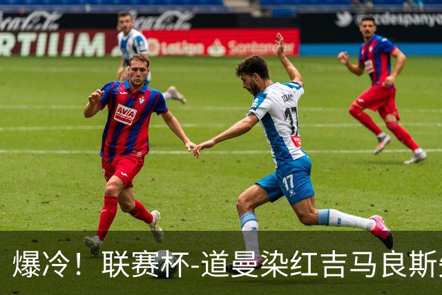 爆冷！联赛杯-道曼染红吉马良斯失点 阿森纳点球战4-6英乙队