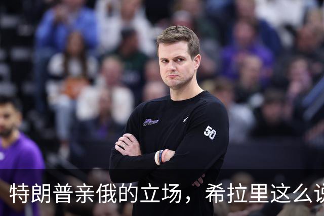 特朗普亲俄的立场，希拉里这么说！