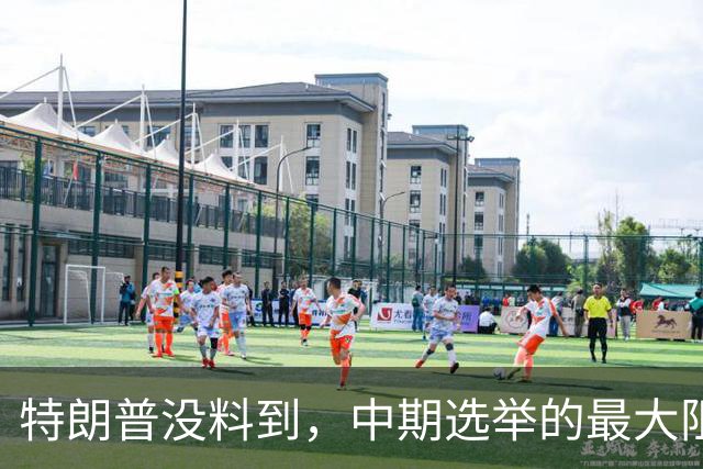 特朗普没料到，中期选举的最大阻力，竟然是美国国会的那封公开信