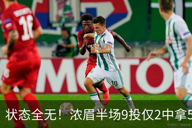状态全无！浓眉半场9投仅2中拿5分4板有4失误 正负值-9