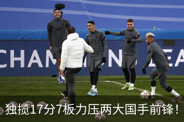 独揽17分7板力压两大国手前锋！场均5抢断，郭士强还不给机会吗？