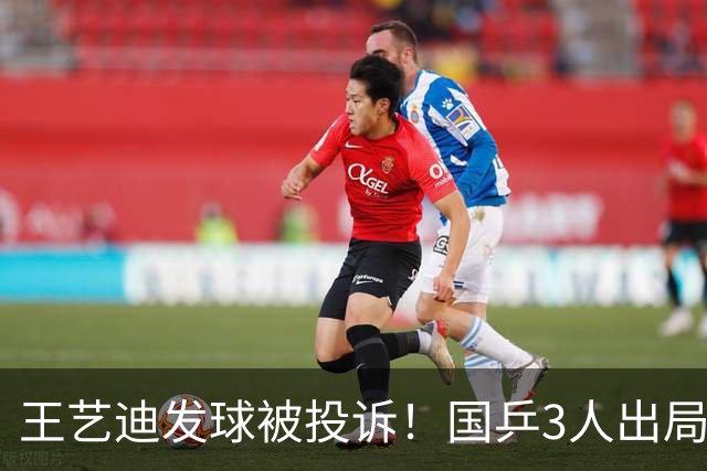 王艺迪发球被投诉！国乒3人出局！10月30日：王曼昱孙颖莎冲8强
