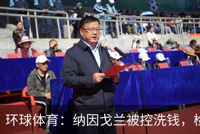 环球体育：纳因戈兰被控洗钱，检方要求判2年监禁+罚款10.5万