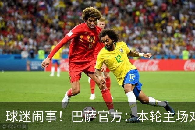 球迷闹事！巴萨官方：本轮主场对阵阿拉维斯，将暂停部分助威看台