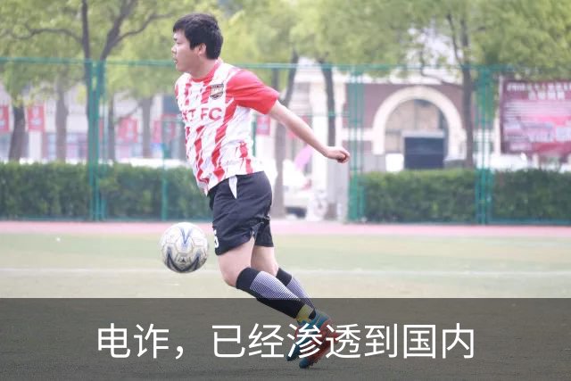 电诈，已经渗透到国内