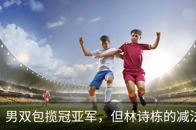 男双包揽冠亚军，但林诗栋的减法比温瑞博的加法更值得细说