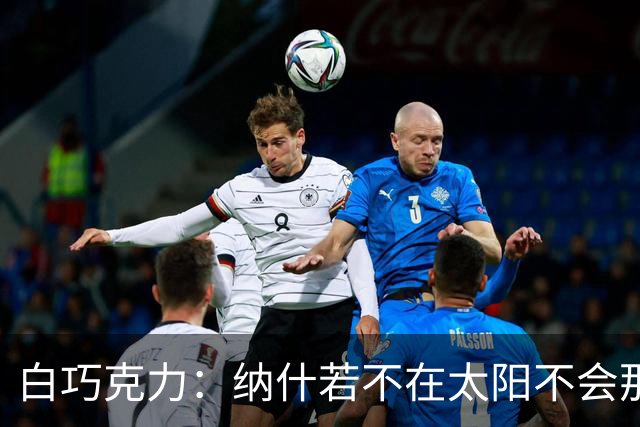 白巧克力：纳什若不在太阳不会那么高效 德安东尼是控卫的梦想