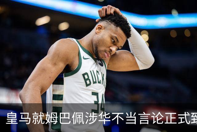 皇马就姆巴佩涉华不当言论正式致歉：此前一度“拖更”，总台曾称“一切免谈”