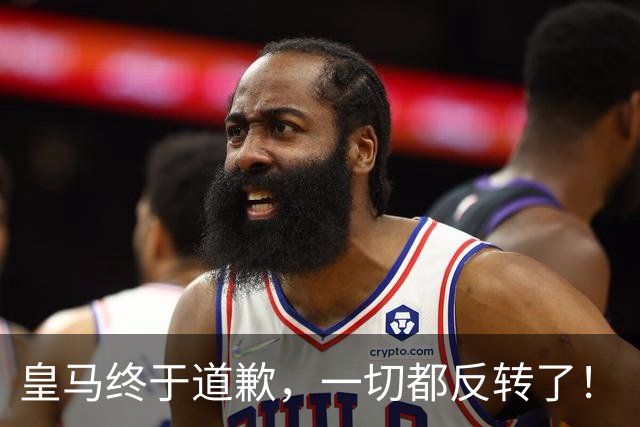 皇马终于道歉，一切都反转了！