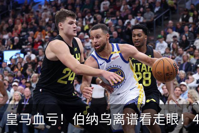 皇马血亏！伯纳乌离谱看走眼！41 岁传奇碾压全队