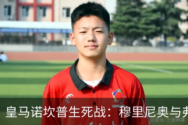皇马诺坎普生死战：穆里尼奥与弗里克巅峰对决