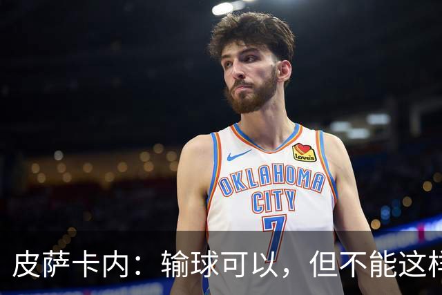 皮萨卡内：输球可以，但不能这样输