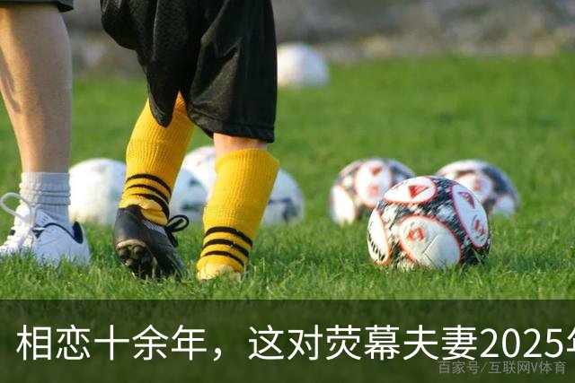 相恋十余年，这对荧幕夫妻2025年悄悄结婚了