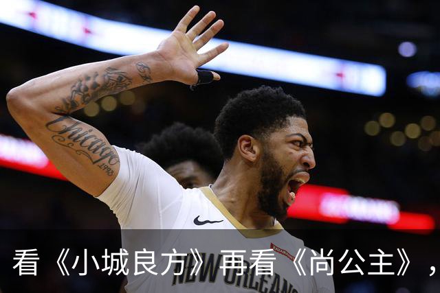 看《小城良方》再看《尚公主》，孟子义不忍直视，没对比就没伤害
