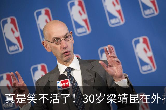 真是笑不活了！30岁梁靖昆在外拼命打比赛，媳妇却在家给他拆台！如今全网都知道了，大胖的面子算是保不住了！