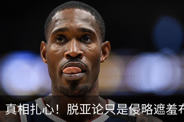 真相扎心！脱亚论只是侵略遮羞布，日本从一开始就走在扩张路上