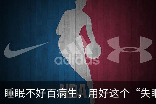 睡眠不好百病生，用好这个“失眠第一方”，让人一觉睡到大天亮