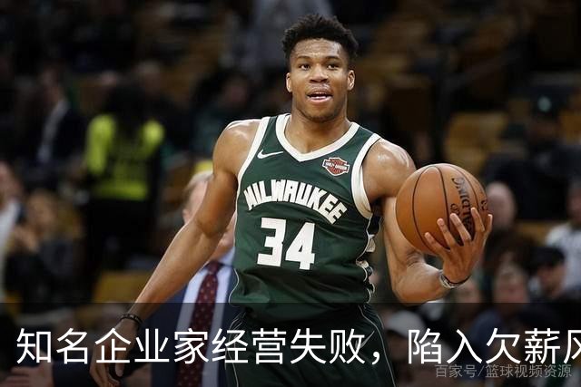 知名企业家经营失败，陷入欠薪风波，妻子是大众熟知的女明星