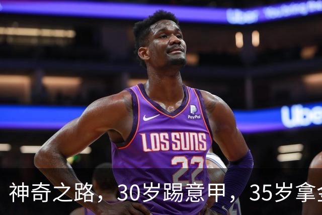 神奇之路，30岁踢意甲，35岁拿金靴，43岁退役