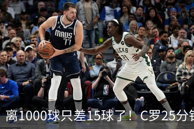 离1000球只差15球了！C罗25分钟戴帽：2年半的等待 评分9.2当选MVP