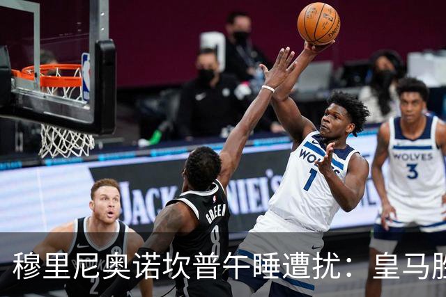 穆里尼奥诺坎普午睡遭扰：皇马胜后调侃
