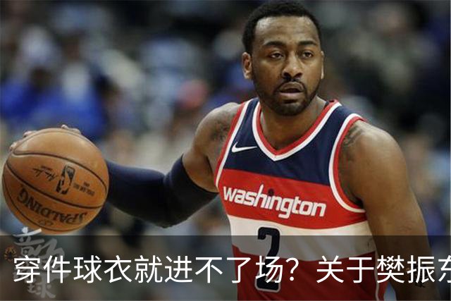 穿件球衣就进不了场？关于樊振东诺坎普入场的法律问题