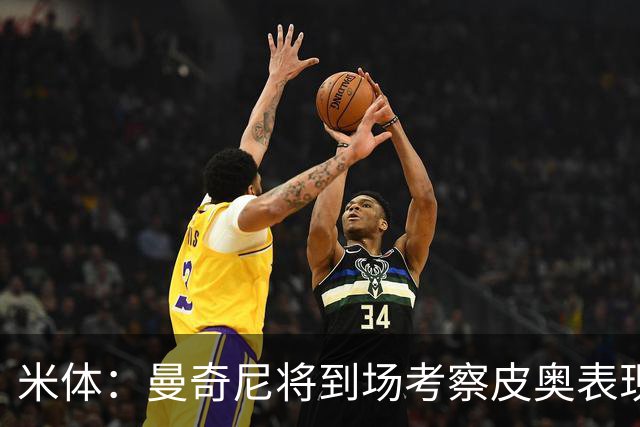 米体：曼奇尼将到场考察皮奥表现，球员有望巩固意大利队位置