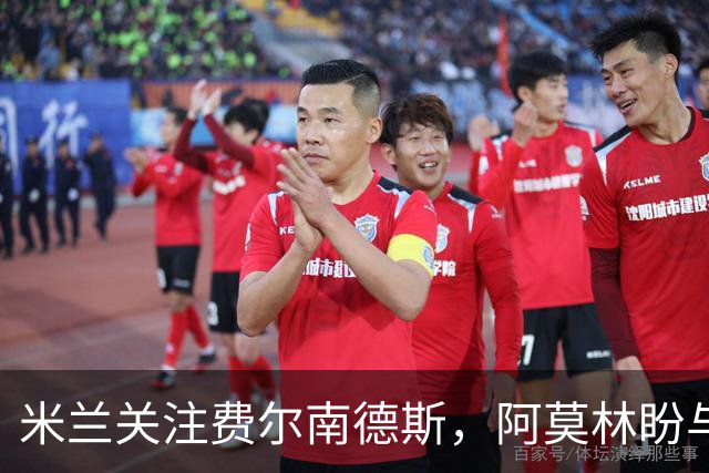 米兰关注费尔南德斯，阿莫林盼与其重聚