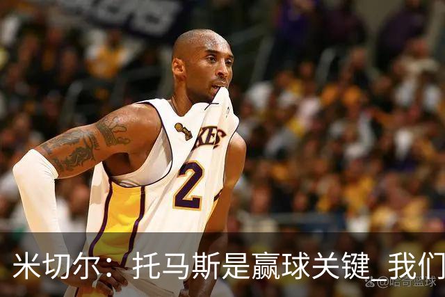 米切尔：托马斯是赢球关键 我们很少会去跟随一个新秀的步伐