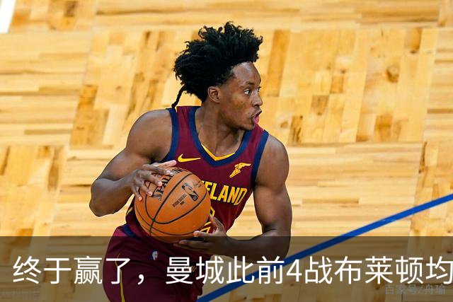 终于赢了，曼城此前4战布莱顿均未胜，此役点球大战淘汰对手