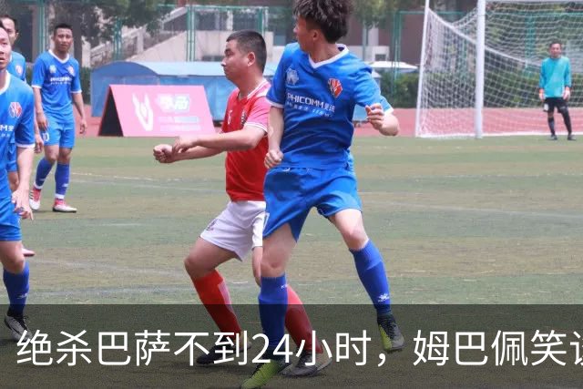 绝杀巴萨不到24小时，姆巴佩笑谈辱华，中国品牌连夜掀桌