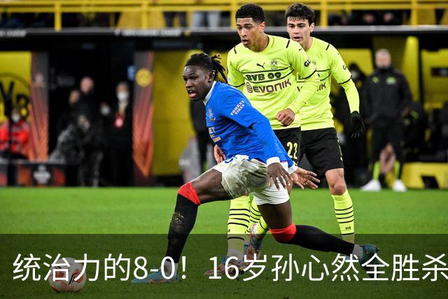 统治力的8-0！16岁孙心然全胜杀进年终决赛，争冠时间+对手全出炉