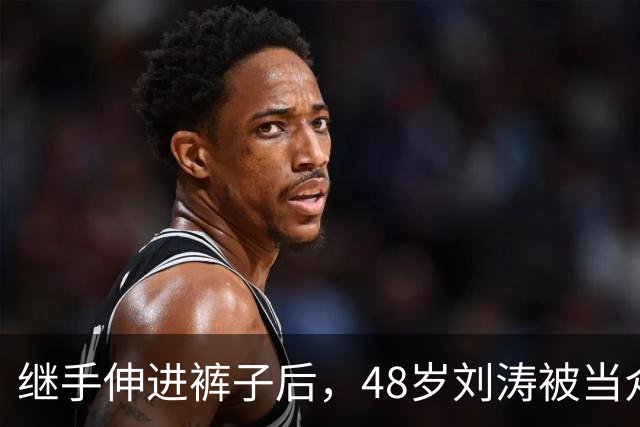 继手伸进裤子后，48岁刘涛被当众摸胸，全程赔笑不敢翻脸，多人遭殃