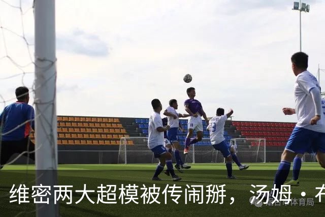 维密两大超模被传闹掰，汤姆·布雷迪卷入传闻