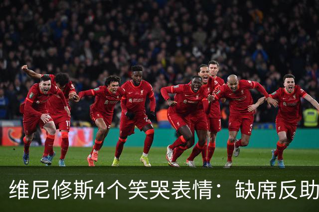 维尼修斯4个笑哭表情：缺席反助皇马夺胜，尴尬何在