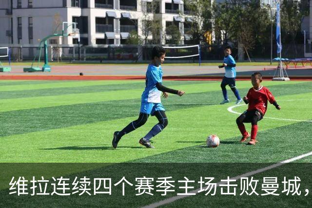 维拉连续四个赛季主场击败曼城，送对手本赛季英超首败