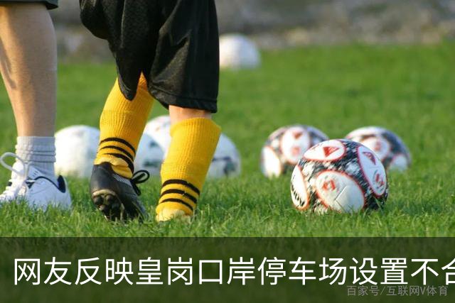 网友反映皇岗口岸停车场设置不合理，相关部门多举措改善车辆通行秩序