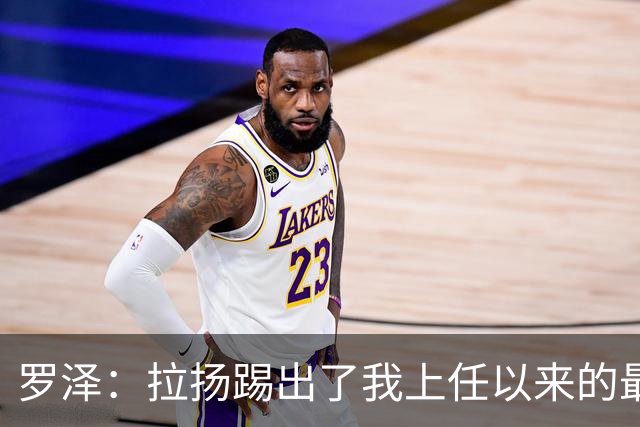 罗泽：拉扬踢出了我上任以来的最佳表现，要继续保持这种状态