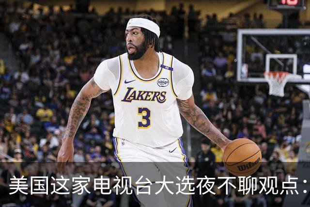 美国这家电视台大选夜不聊观点：只放数据，像看球赛直播