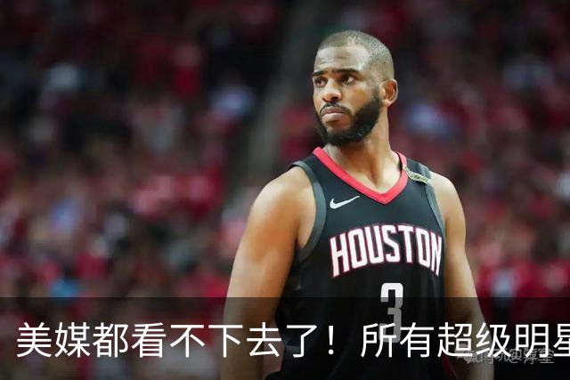 美媒都看不下去了！所有超级明星都有帮手，但库里的帮手在哪里？