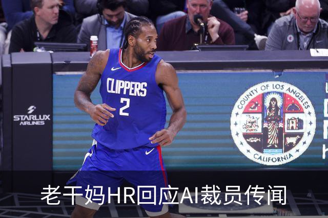 老干妈HR回应AI裁员传闻