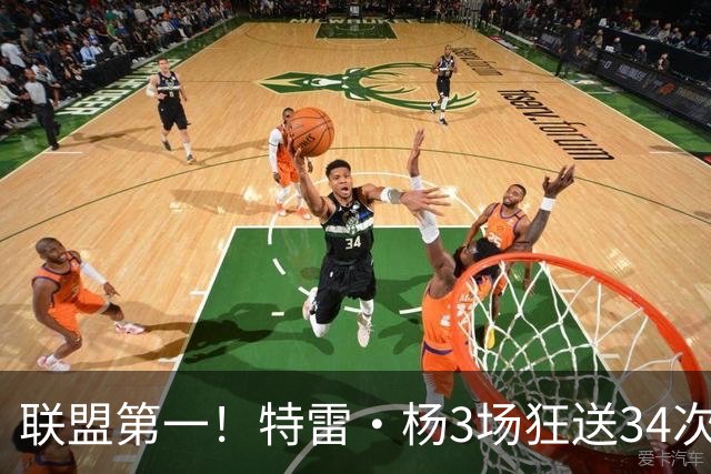 联盟第一！特雷·杨3场狂送34次助攻，追平沃尔纪录，奇才这次真赚了？