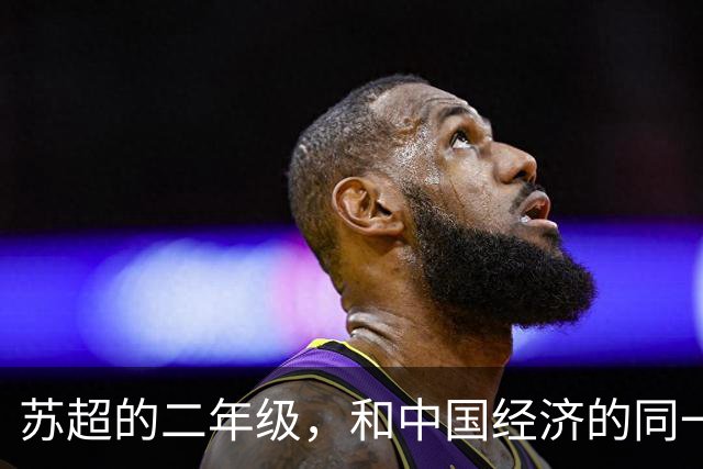 苏超的二年级，和中国经济的同一场考试