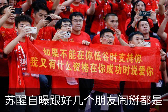 苏醒自曝跟好几个朋友闹掰都是一个原因：“借我钱没还”