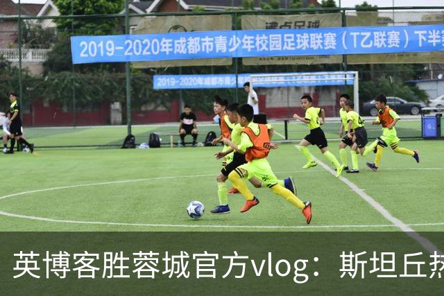 英博客胜蓉城官方vlog：斯坦丘热血喊话，毛伟杰拖伤腿狂奔庆祝