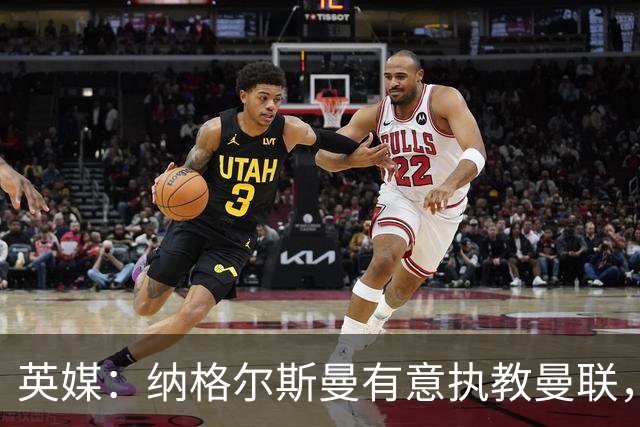 英媒：纳格尔斯曼有意执教曼联，聘请他无需支付补偿金