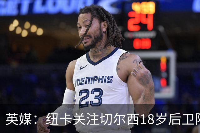 英媒：纽卡关注切尔西18岁后卫阿奇姆彭