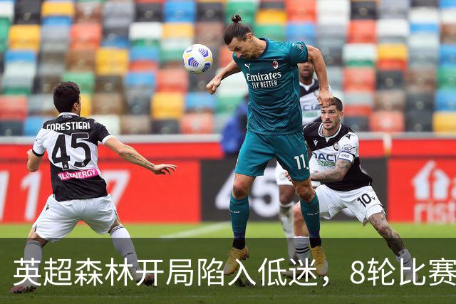 英超森林开局陷入低迷，8轮比赛只拿6分，主帅却称除结果都很满意